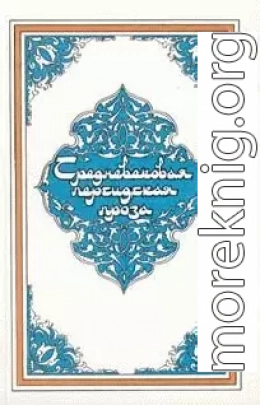 Самак-айяр, или Деяния и подвиги красы айяров Самака