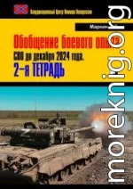 Обобщение боевого опыта СВО до декабря 2024 года