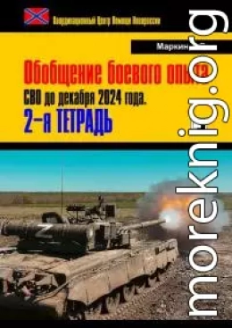 Обобщение боевого опыта СВО до декабря 2024 года