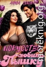 Искусство любить Пышку