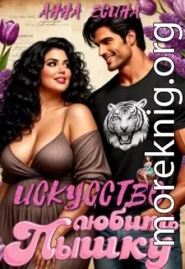 Искусство любить Пышку