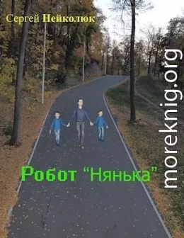 Робот нянька (СИ)