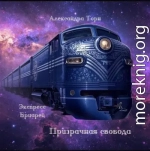 Призрачная свобода