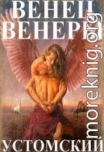 Венец Венеры (СИ)