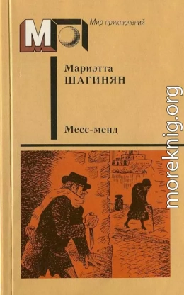 Месс-менд. Части I и II.