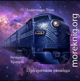 Призрачная свобода
