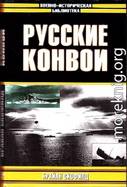 Русские конвои