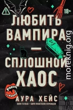 Любить вампира – сплошной хаос
