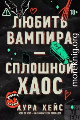 Любить вампира – сплошной хаос