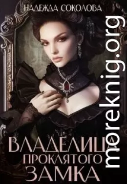 Владелица проклятого замка