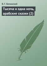 Тысяча и одна ночь, арабские сказки (2)