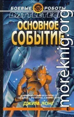 Основное событие