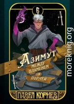 Азимут между пламенем и порчей