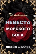 Плодовитая невеста Морского бога