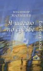 Я шагаю по судьбе