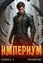 Империум. Книга 3