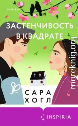 Застенчивость в квадрате