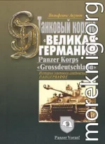 ИСТОРИЯ ТАНКОВОГО КОРПУСА «Гроссдойчланд» – «ВЕЛИКАЯ ГЕРМАНИЯ»