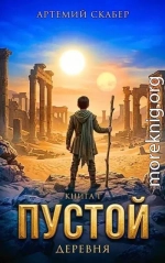 Пустой I. Часть 1