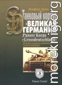 ИСТОРИЯ ТАНКОВОГО КОРПУСА «Гроссдойчланд» – «ВЕЛИКАЯ ГЕРМАНИЯ»