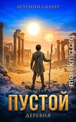 Пустой I. Часть 1