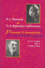 Роман в письмах. В 2 томах. Том 1. 1939-1942