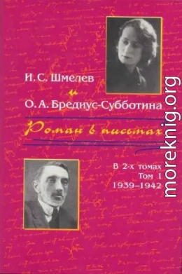 Роман в письмах. В 2 томах. Том 1. 1939-1942