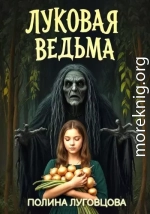 Луковая ведьма