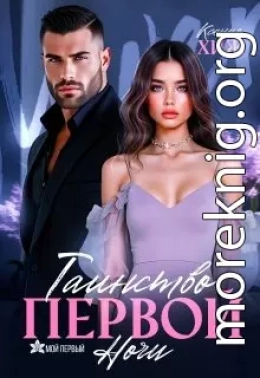 Таинство первой ночи