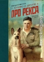 Слово о друге. Про Рекса