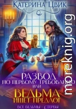 Развод по первому требованию, или Ведьма ищет предлог