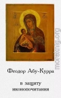 В защиту иконопочитания