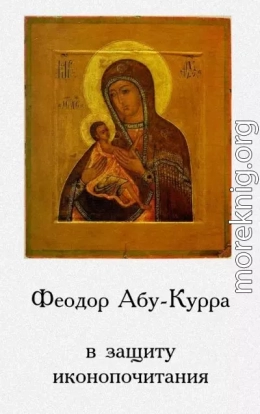 В защиту иконопочитания