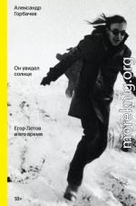 Он увидел солнце. Егор Летов и его время