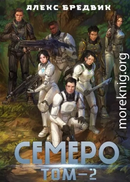 Семеро. Том 2