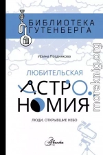 Любительская астрономия: люди, открывшие небо