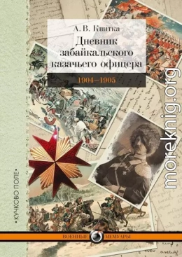 Дневник забайкальского казачьего офицера. Русско-японская война 1904–1905 гг.