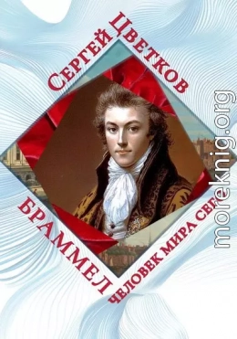 Браммел – человек мира сего