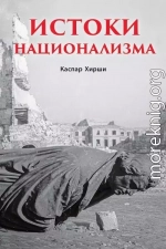 Истоки национализма