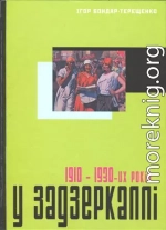 У задзеркаллі 1910—1930-их років