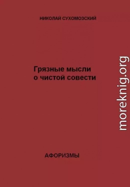 Грязные мысли о чистой совести