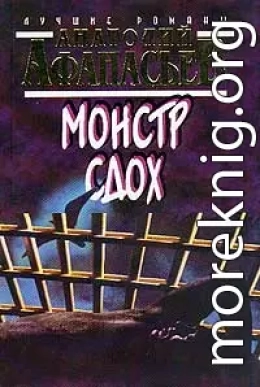 Монстр сдох