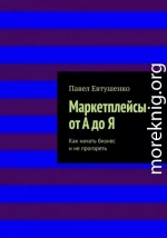 Маркетплейсы от А до Я : Как начать бизнес и не прогореть