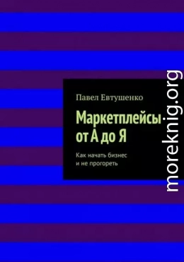 Маркетплейсы от А до Я : Как начать бизнес и не прогореть