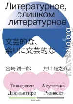 Литературное, слишком литературное