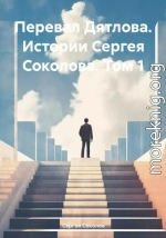 Перевал Дятлова. Истории Сергея Соколова. Том 1