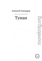 Туман