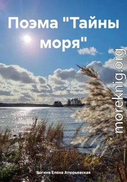 Поэма «Тайны моря»