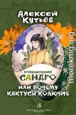 Приключения Сандро, или Почему кактусы колючие?