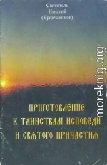 Приготовление к таинствам исповеди и святого причастия